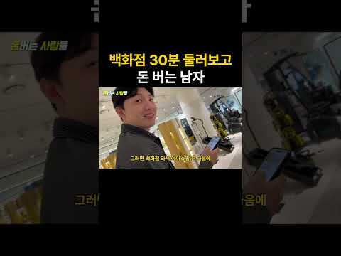백화점 딱 30분 둘러보고 월매출 1억 버는 남자