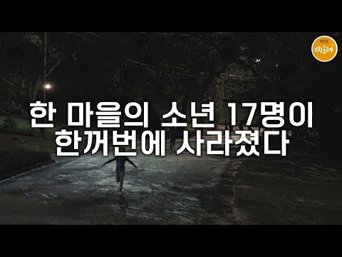 [251027_오동진 영화평론가] 한 마을의 소년 17명이 한꺼번에 사라졌다