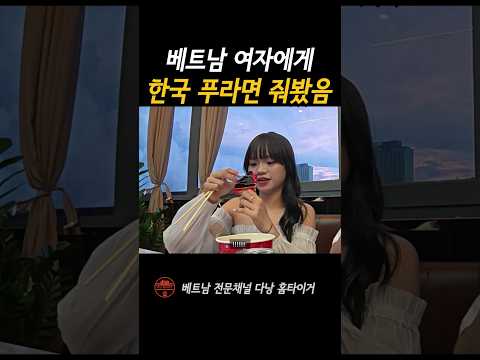 베트남 여자랑 신라면 먹어봄 #shorts