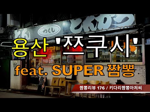 176 쯔쿠시 (서울 용산구) 짬뽕맛집 리뷰 feat. 슈퍼짬뽕 by 키다리짬뽕아저씨