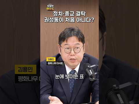 통일교-권성동 결탁 전에 있던 인물?ㅣ#김용민 #전광훈 #원불교
