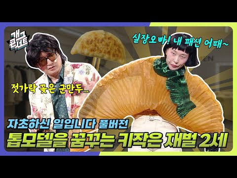 [풀버전] 패션쇼 메인모델 하겠다고 우기는 키작은 재벌2세ㅋㅋㅋㅋㅋ ‘자초하신 일입니다’ [개그콘서트/Gag Concert] | KBS 251012 방송