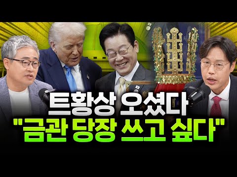 한미 정상회담, 훈풍!?…트럼프 "신라금관 당장 써보고싶다"