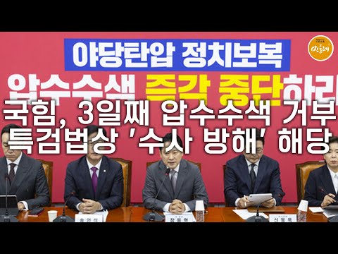 [250905_김성진 기자] 국힘, 3일째 압수수색 거부…특검법상 '수사 방해' 해당