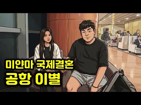 미얀마 국제결혼 공항에서 작별 인사하는 신랑 신부와 미얀마 국제결혼 잘하는 방법 https://bbs.opparadise.com/data/apms/video/youtube/XTg9vsvmvbI.jpg 미얀마 국제결혼 공항에서 작별 인사하는 신랑 신부와 미얀마 국제결혼 잘하는 방법