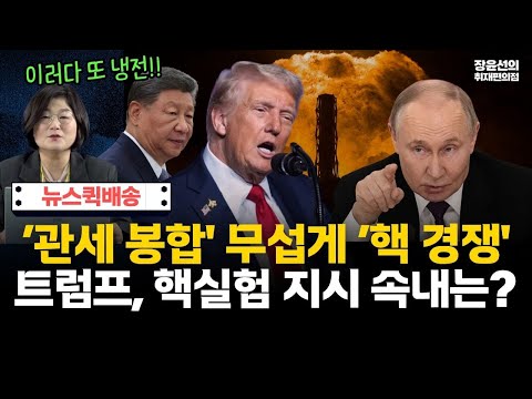 미중러, '관세 봉합' 무섭게 '핵 경쟁'...트럼프 '미중 담판' 직후 핵 실험 지시 속내는? https://bbs.opparadise.com/data/apms/video/youtube/XUyRkMD6X3I.jpg 미중러, '관세 봉합' 무섭게 '핵 경쟁'...트럼프 '미중 담판' 직후 핵 실험 지시 속내는?