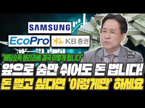 삼성전자 '여기까지' 오를 겁니다! 상승장에서 돈 벌고 싶다면 무조건 이렇게 하세요! [박시동 / 경제평론가]