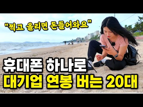 "이렇게 날로 먹어도 되는지 모르겠어요" 핸드폰으로 쇼츠에 링크 달고 시골에서 대기업연봉 버는 20대