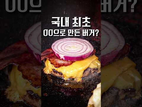 살면서 이걸로 만든 버거는 처음 봅니다 ㄷㄷ #shorts #맛집