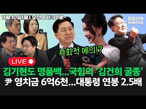 [251110] 김기현도 명품백 선물...국힘의 '김건희 굴종'윤석열 영치금 6억6천...대통령 연봉 2.5배 (김준형 김기표 신인규 장윤미)