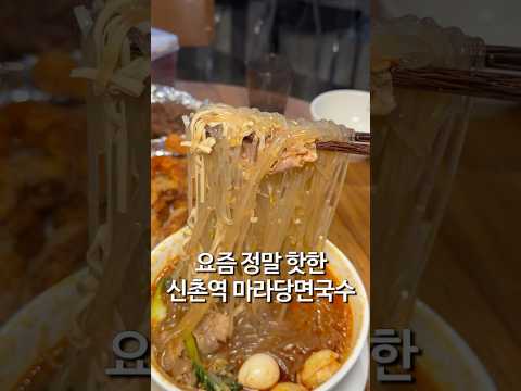 신촌역 마라당면국수