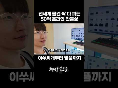 전세계 물건 싹 다 파는 50억 온라인 만물상