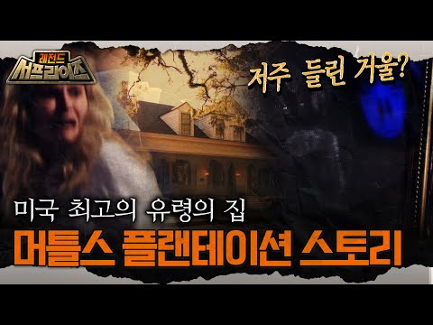 [레전드 서프라이즈] 저주 들린 거울? 미국 최고의 유령의 집 머틀스 플랜테이션 스토리 MBC160410방송