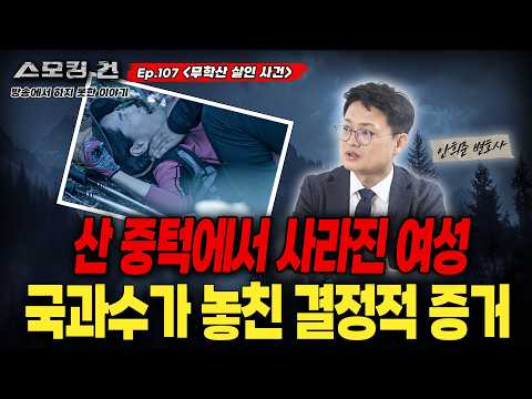 [스모킹건: 방송에서는 차마 말하지  못했는데..] 용의자 명단에 있던 범인을 6개월동안 잡지 못한 이유는? - 무학산 살인 사건