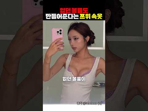 없던 볼륨도 만들어 준다는 대박템