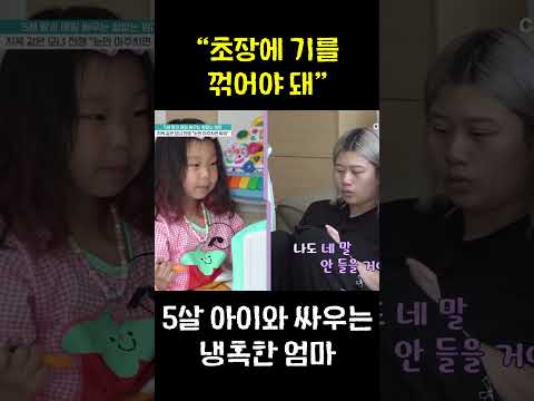“초장에 기를 꺾어야 돼” 5살 아이에게 분노 쏟은 냉정한 엄마 #금쪽같은내새끼