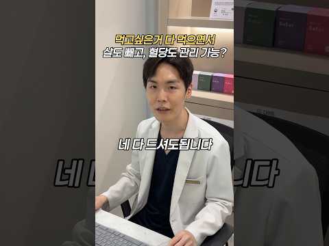 먹는 다이어트? #다이트 #다이어트 #다이어트식단 #다이어트브이로그 #다이어트레시피 #다이어트먹방 #다이어트식품 #다이어트한의원 #한의원다이어트 #한의원 #다이어트약 #혈당다이어트