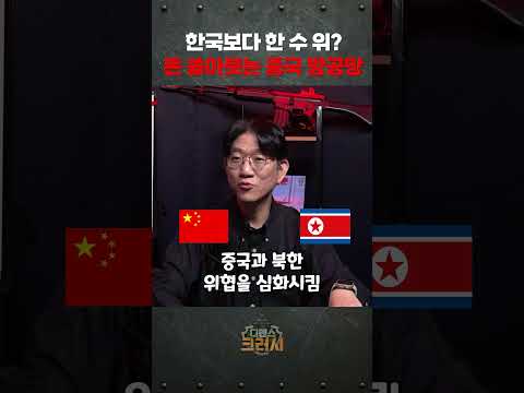 중국 방공망이 성능 좋을 수 밖에 없는 이유ㅣ디펜스 크러시 https://bbs.opparadise.com/data/apms/video/youtube/XdWnVOUJKJU.jpg 중국 방공망이 성능 좋을 수 밖에 없는 이유ㅣ디펜스 크러시
