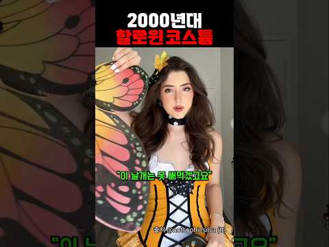 2000년대 할로윈 코스튬