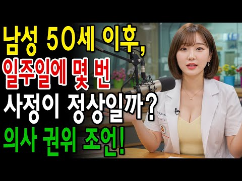 남성 50세 이후, 일주일에 몇 번 사정하는 것이 정상일까 의사의 권위 있는 조언 이 횟수보다 적어서는 안 됩니다!.