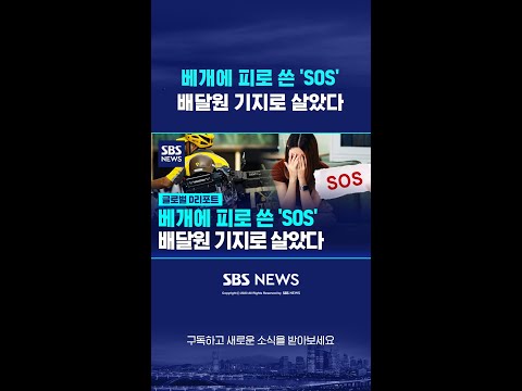 베개에 피로 쓴 'SOS'…배달원 기지로 살았다 #shorts https://bbs.opparadise.com/data/apms/video/youtube/XenlSgUVKug.jpg 베개에 피로 쓴 'SOS'…배달원 기지로 살았다 #shorts