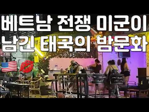 전쟁이 남긴 유흥도시, 미군의 흔적이 남은 태국의 밤거리 과거부터 존재 했던 집창촌과 유흥거리 라오스에서 우돈타니로 국제결혼, 국제커플, 태국연애 사랑 모두 쉽지 않네요