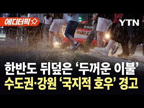 [에디터픽] 한반도 뒤덮은 '이중 고기압' 비상…수도권·강원 곳곳 '기습 호우' 예고 / YTN