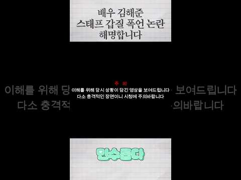배우 김해준 스태프 갑질 폭언 논란