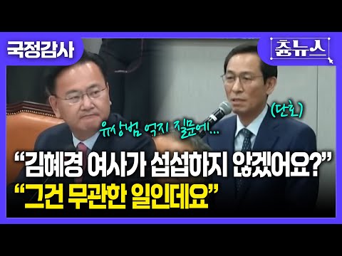 [국정감사] "김혜경 여사가 섭섭하지 않겠어요?"...유상범 억지 질문에 소란스러워진 국감장 #국정감사 #김혜경 #이재명 #대통령실 #김현지 #유상범 #국민의힘