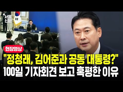 "정청래, 김어준과 삼통분립?"...장동혁의 이재명 대통령 100일 기자회견 평가는
