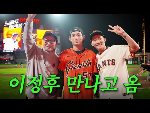정후 덕에 오라클파크 마운드 서봤다!│노빠꾸트래블 EP.02