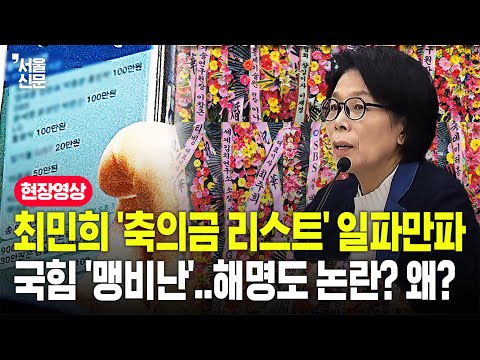최민희 위원장 '축의금 리스트' 일파만파...'부글부글' 끓는 여론에 불 지른 해명은? https://bbs.opparadise.com/data/apms/video/youtube/XlsPD1R_Tak.jpg 최민희 위원장 '축의금 리스트' 일파만파...'부글부글' 끓는 여론에 불 지른 해명은?