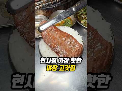 현시점 가장 핫한 야장 고깃집?