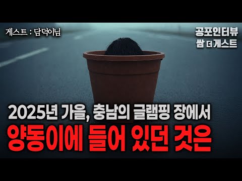 【실화 공포인터뷰】 충남 글램핑장에서 영화 데스티네이션급 꿈을 꾸다 ㅣ쌈무이 공포라디오ㅣ쌈더게스트 담덕이님ㅣ시참ㅣ괴담ㅣ소름ㅣ심야ㅣ무서운이야기 https://bbs.opparadise.com/data/apms/video/youtube/XmSXaBho7qw.jpg 【실화 공포인터뷰】 충남 글램핑장에서 영화 데스티네이션급 꿈을 꾸다 ㅣ쌈무이 공포라디오ㅣ쌈더게스트 담덕이님ㅣ시참ㅣ괴담ㅣ소름ㅣ심야ㅣ무서운이야기