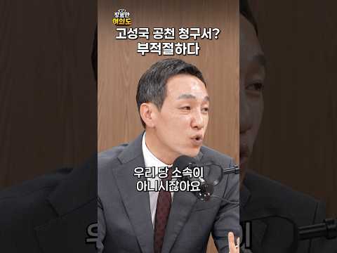 고성국과 선긋는 김민수?ㅣ#국민의힘 #공천 #장동혁