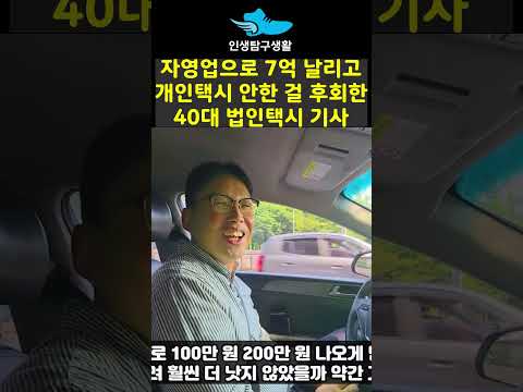 자영업으로 전 재산 7억 3년 만에 날리고 개인택시 안한 걸 후회한 40대 법인택시 기사 https://bbs.opparadise.com/data/apms/video/youtube/XmgicHP3p1s.jpg 자영업으로 전 재산 7억 3년 만에 날리고 개인택시 안한 걸 후회한 40대 법인택시 기사