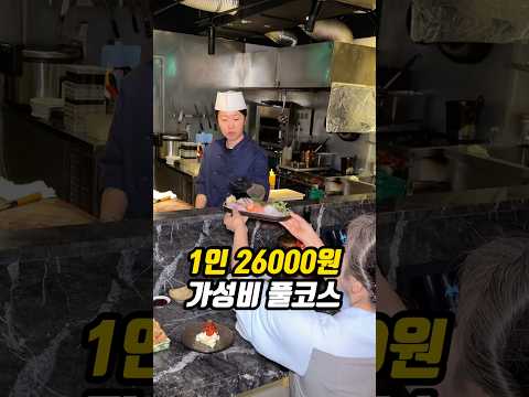 1인 26000원 가성비 풀코스