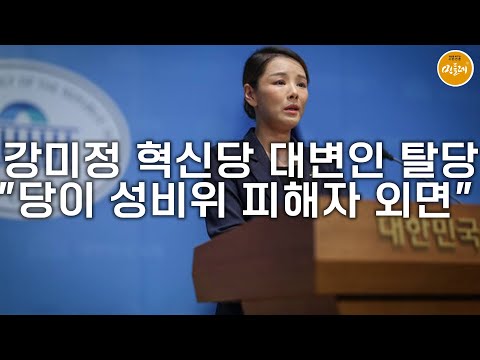 [250905_김민주 기자] 강미정 혁신당 대변인 탈당…"당이 성비위 피해자 외면"