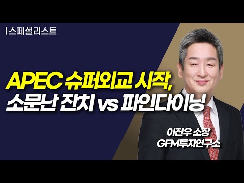[스페셜리스트] APEC 슈퍼외교 시작, 소문난 잔치 vs 파인다이닝  / 머니투데이방송 (증시, 증권)