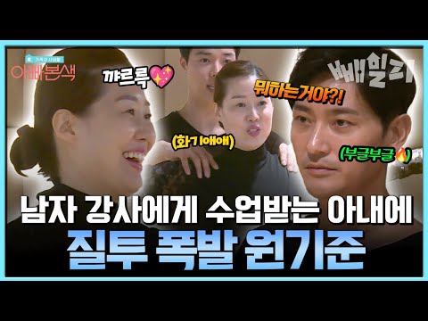 아내의 댄스 수업에 따라간 원기준, 남자 강사의 터치에 질투 폭발? | #아빠본색 132회 https://bbs.opparadise.com/data/apms/video/youtube/XrN01Wq2xdE.jpg 아내의 댄스 수업에 따라간 원기준, 남자 강사의 터치에 질투 폭발? | #아빠본색 132회