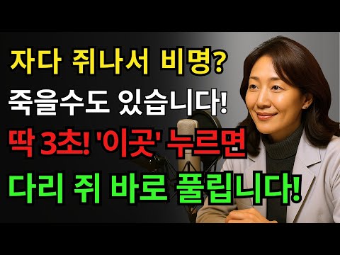 다리 쥐 났을 때? 딱 3초, 이렇게만 하면 통증이 즉시 풀립니다! 응급처치 60대이상, 필수 건강정보 | 다리 쥐났을때 대처법 | 노년 건강ㅣ시니어 건강관리ㅣ오디오북ㅣ노후지혜