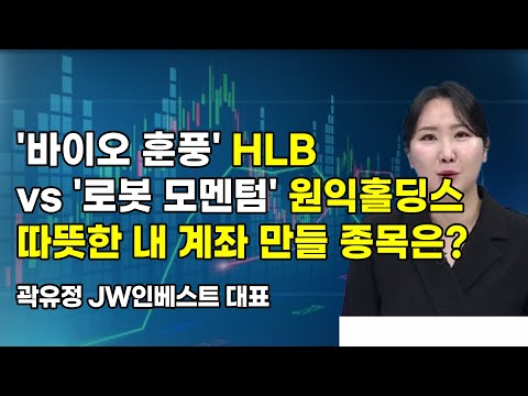 [머닝(Money-Ing)] ‘바이오 훈풍’ HLB vs ‘로봇 모멘텀’ 원익홀딩스 따뜻한 내 계좌 만들 종목은? / 머니투데이방송 (증시, 증권)
