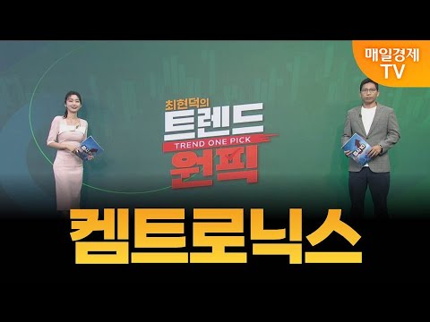 [최현덕의 트렌드 원픽] 켐트로닉스 / 최현덕 MBN골드 매니저