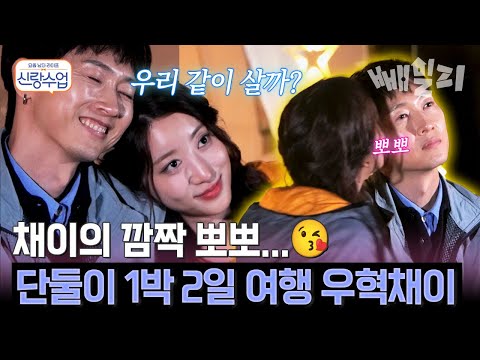 장우혁을 놀라게 한 채이의 깜짝 뽀뽀 신혼부부 케미 터지는 우혁채이의 1박 2일 여행 | 신랑수업