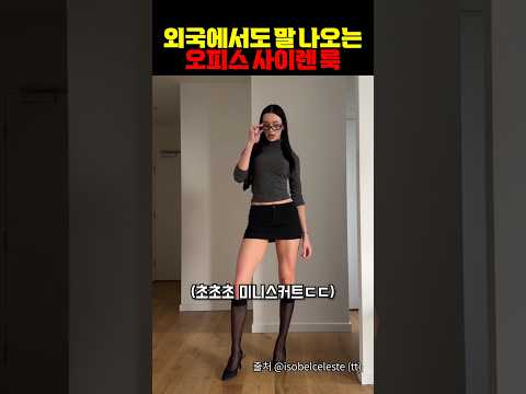 외국에서도 말 나오는 오피스 사이렌룩