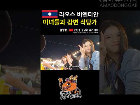 라오스 핫플 #비엔티안 #동남아 #여행