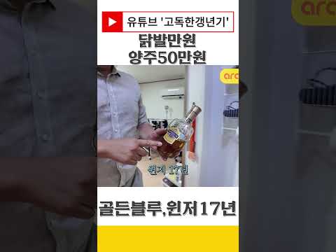 닭발만원짜리 잡내빼려고 양주 골든블루 , 윈저 17년 50만원