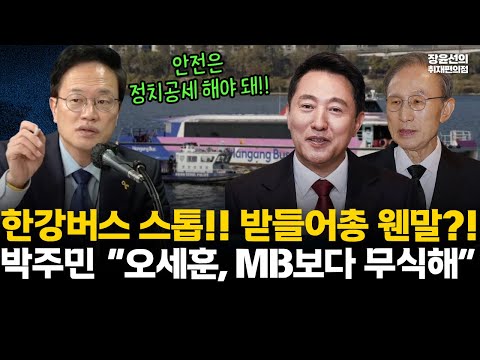 한강버스 스톱!! 받들어총 웬말!! 박주민 “오세훈, MB보다 무식해"-"안전은 정치공세 해야 돼!!" #전체영상