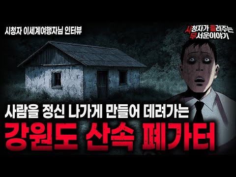 【무서운이야기 실화】잘못 건드리면 다 죽는 겁니다 강원도 산속 폐가터 괴담ㅣ이세계여행자님 사연ㅣ돌비공포라디오ㅣ괴담ㅣ미스테리 인터뷰ㅣ시청자 사연ㅣ공포툰ㅣ오싹툰ㅣ공포썰