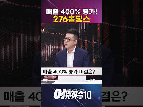 매출 400% 성장! 핀테크 기업 276홀딩스는? [276홀딩스]